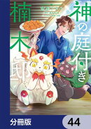 神の庭付き楠木邸【分冊版】　44