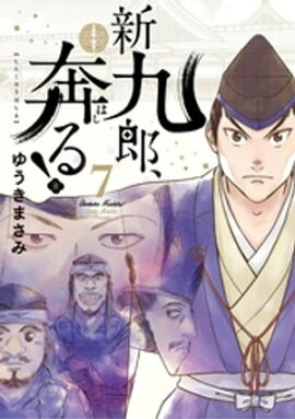 新九郎、奔る！（７） 