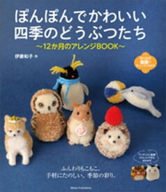 ぽんぽんでかわいい　四季のどうぶつたち　12か月のアレンジBOOK 【電子書籍】[ 伊藤和子 ]