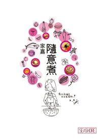 家嘉隨意煮【電子書籍】[ KaKa Mok ]