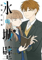 氷の城壁 単行本版【フルカラー】 6【電子書籍】[ 阿賀沢紅茶 ]