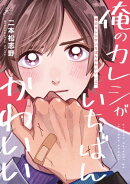俺のカレシがいちばんかわいい 上【電子限定描き下ろし漫画付き】