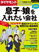 ダイヤモンド・セレクト　２５年１月号 息子・娘を入れたい会社2025