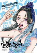バッドベイビーは泣かない（２）