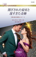閉ざされた寝室と遅すぎた奇跡 王家の妻と秘密のベビー 2【電子書籍】[ ロレイン・ホール ]