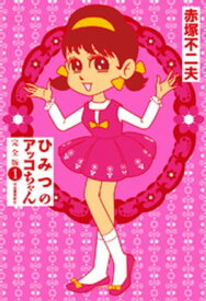 ひみつのアッコちゃん　完全版　1 【電子書籍】[ 赤塚不二夫 ]