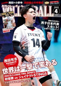 月刊バレーボール 2020年 4月号 [雑誌]【電子書籍】