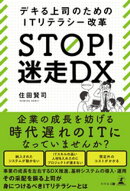STOP！ 迷走DX　デキる上司のためのITリテラシー改革