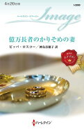 億万長者のかりそめの妻【電子書籍】[ ピッパ・ロスコー ]