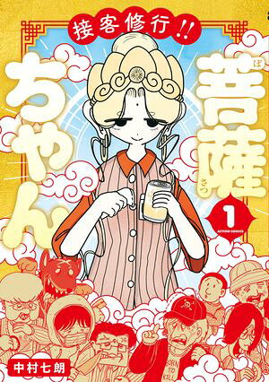 接客修行!! 菩薩ちゃん : 1 書影