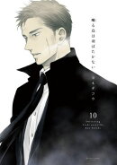 囀る鳥は羽ばたかない 10