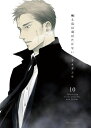 囀る鳥は羽ばたかない 10 【電子書籍】[ ヨネダコウ ]