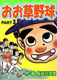 おお草野球 3【電子書籍】[ 長谷川法世 ]