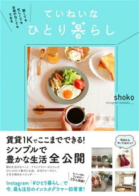 狭くても 忙しくても お金がなくてもできる ていねいなひとり暮らし【電子書籍】[ shoko ]