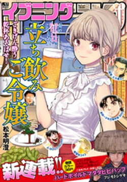 イブニング 2022年17号 [2022年8月9日発売]