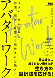 アバターワーク　メタバースが生み出す時間、場所、身体から解放された働き方【電子書籍】[ 株式会社 往来 ]