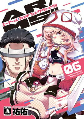 AR／MS!!（エーアール・マルチプルサヴァイヴ） 6【電子版限定特典付き】 