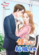 怪しい結城課長71