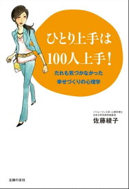 ひとり上手は100人上手！ーだれも気づかなかった幸せづくりの心理学【電子書籍】[ 佐藤綾子 ]