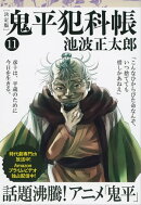 鬼平犯科帳[決定版]（十一）