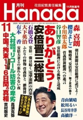 月刊Hanada2020年11月号 