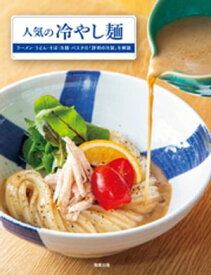 人気の冷やし麺【電子書籍】[ 旭屋出版編集部 ]