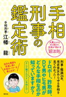 手相刑事の鑑定術　大悪人からダメ男まで、手相が明かす「超法則」