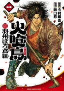 火喰鳥 羽州ぼろ鳶組　1