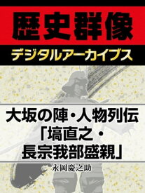 大坂の陣・人物列伝「塙直之・長宗我部盛親」【電子書籍】[ 永岡慶之助 ]