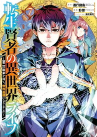 転生賢者の異世界ライフ～第二の職業を得て、世界最強になりました～ 7巻【電子書籍】[ 進行諸島 ]