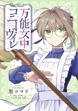 万能女中コニー・ヴィレ【単話売】(22) 