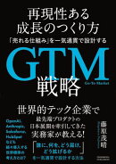再現性ある成長のつくり方　「売れる仕組み」を一気通貫で設計するGTM（Go-To-Market）戦略