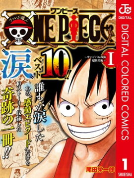 ファンが選ぶONE PIECE“涙”ベスト10!! 〜サバイバルの海 超新星編〜 カラー版 1 