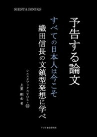 予告する論文　すべての日本人は今こそ織田信長の文鎮型発想に学べ 【電子書籍】[ 上里剛士 ]