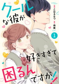noicomiクールな彼が好きすぎて困るんですが！！ 1巻【電子書籍】[ こはるなつ ]