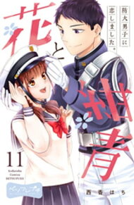 楽天ブックス: 花と紺青 防大男子に恋しました。 講談社 の検索結果 