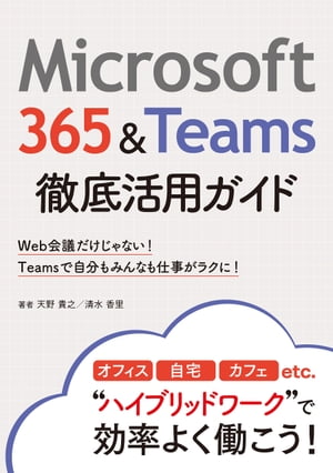 Microsoft365＆Teams徹底活用ガイド