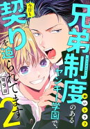兄弟制度のあるヤンキー学園で、今日も契りを迫られてます #9