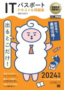 情報処理教科書 出るとこだけ！ITパスポート テキスト＆問題集 2024年版