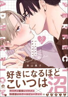 パーフェクトアディクション 2 【電子限定かきおろし漫画3P付】 【電子書籍】[ 美山薫子 ]