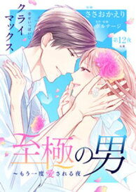 至極の男～もう一度愛される夜［comic　tint］　分冊版（12）【電子書籍】[ ささおかえり ]