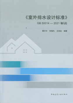 《室外排水设计标准》GB 50014-2021解读
