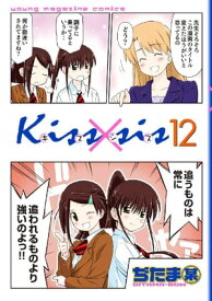 Kiss×sis　弟にキスしちゃダメですか？（12）【電子書籍】[ ぢたま某 ]