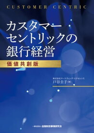 カスタマーセントリックの銀行経営【価値共創版】【電子書籍】[ 戸谷 圭子 ]