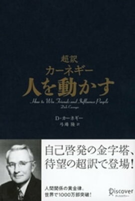 楽天kobo電子書籍ストア カーネギーの 人を動かす から学んだ自分と他人を変える力 箱田忠昭