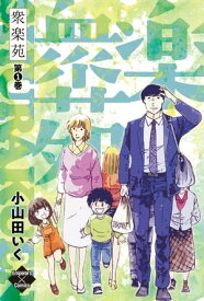 衆楽苑【電子書籍】[ 小山田いく ]