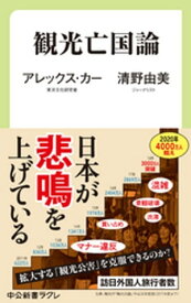 観光亡国論【電子書籍】[ アレックス・カー ]