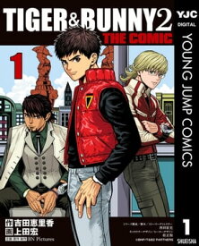TIGER & BUNNY 2 THE COMIC 1 【電子書籍】[ 吉田恵里香 ]