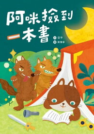 阿??到一本書【電子書籍】[ 亞平 ]