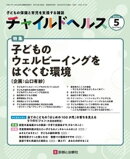 チャイルドヘルス 2024年 05 月号 [雑誌] 特集「子どものウェルビーイングをはぐくむ環境」